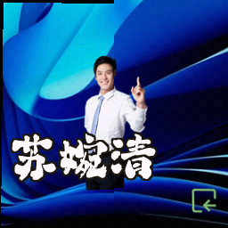 苏婉清